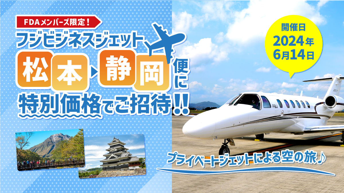 フジビジネスジェット(FBJ) 松本→静岡便に特別価格でご招待！！