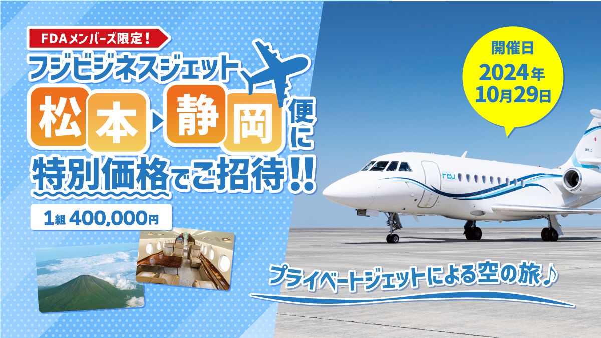 第二弾 フジビジネスジェット(FBJ) 松本→静岡便に特別価格でご招待！！