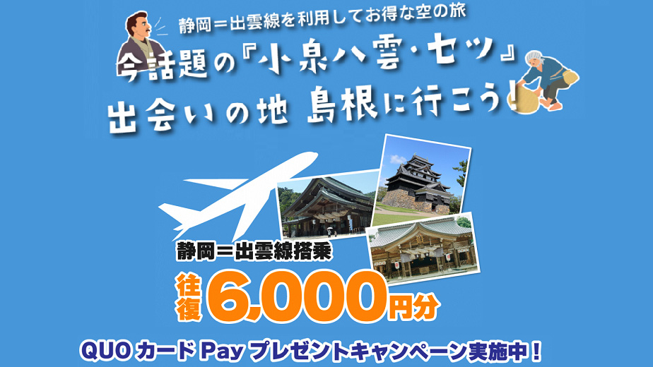 静岡＝出雲線QUOカードPayプレゼントキャンペーン