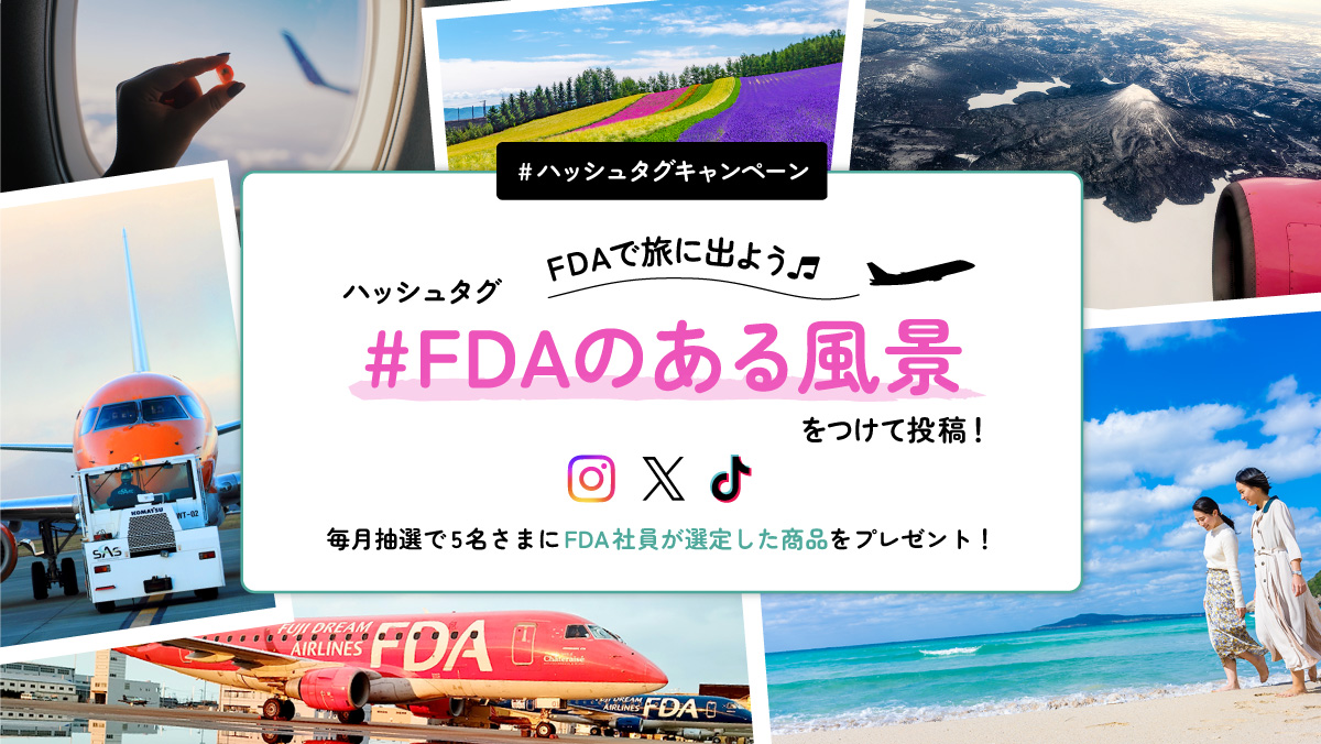 FDAで旅に出よう！#ハッシュタグキャンペーン