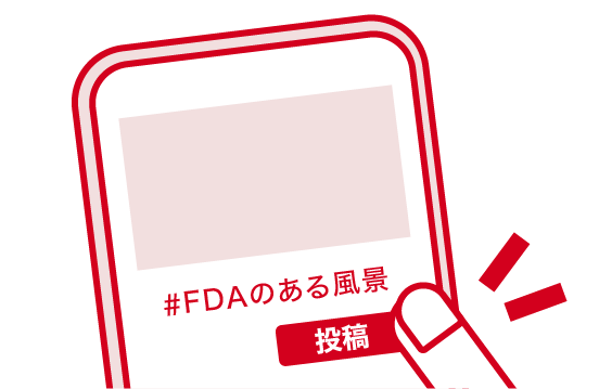 専用ハッシュタグ#FDAのある風景を付けて投稿