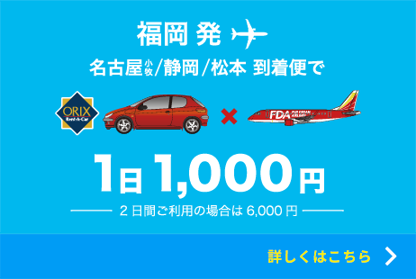 福岡発　名古屋小牧／静岡／松本 到着便で　1日 1,000円　2日のご利用なら6,000円