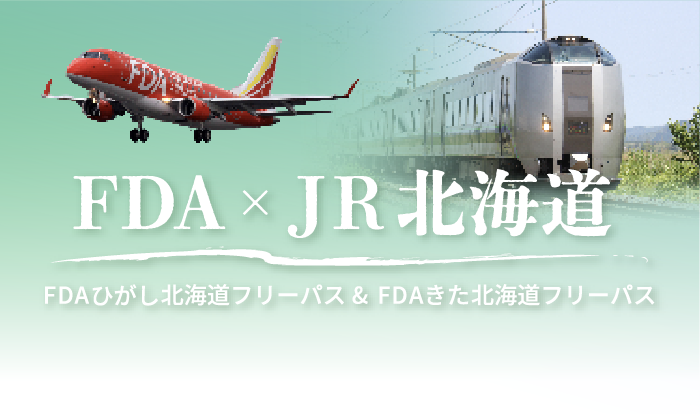 FDA×JR北海道　FDAひがし北海道フリーパス&FDAきた北海道フリーパス