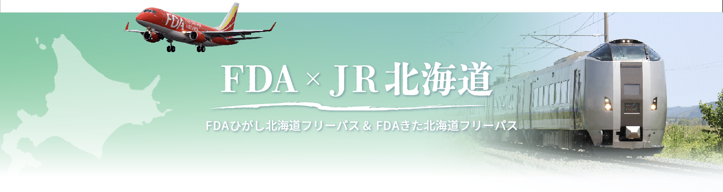 FDA×JR北海道　FDAひがし北海道フリーパス&FDAきた北海道フリーパス