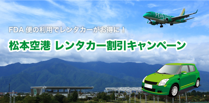 【信州まつもと空港限定】FDA利用でお得!松本空港レンタカー割引キャンペーン