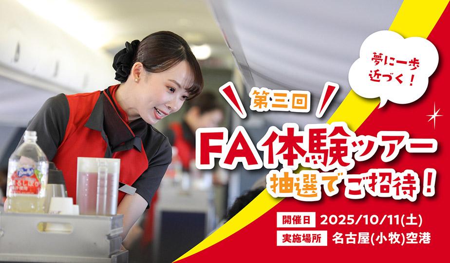 憧れのFA体験ツアー