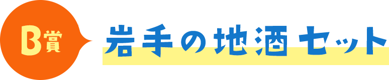  B賞 岩手の地酒セット