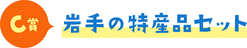 C賞 岩手の特産品セット