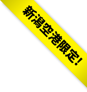 新潟空港限定!
