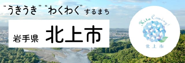 北上観光コンベンション協会