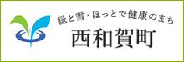 西和賀町観光協会