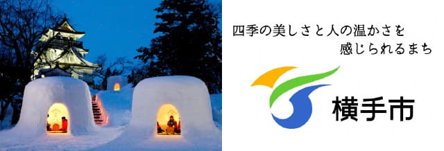 一般社団法人横手市観光推進機構