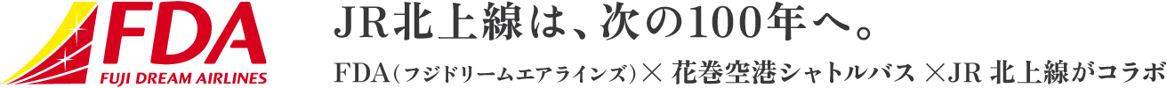 JR北上線は、次の100年へ。FDA（フジドリームエアラインズ）×花巻空港シャトルバス×JR北上線がコラボ