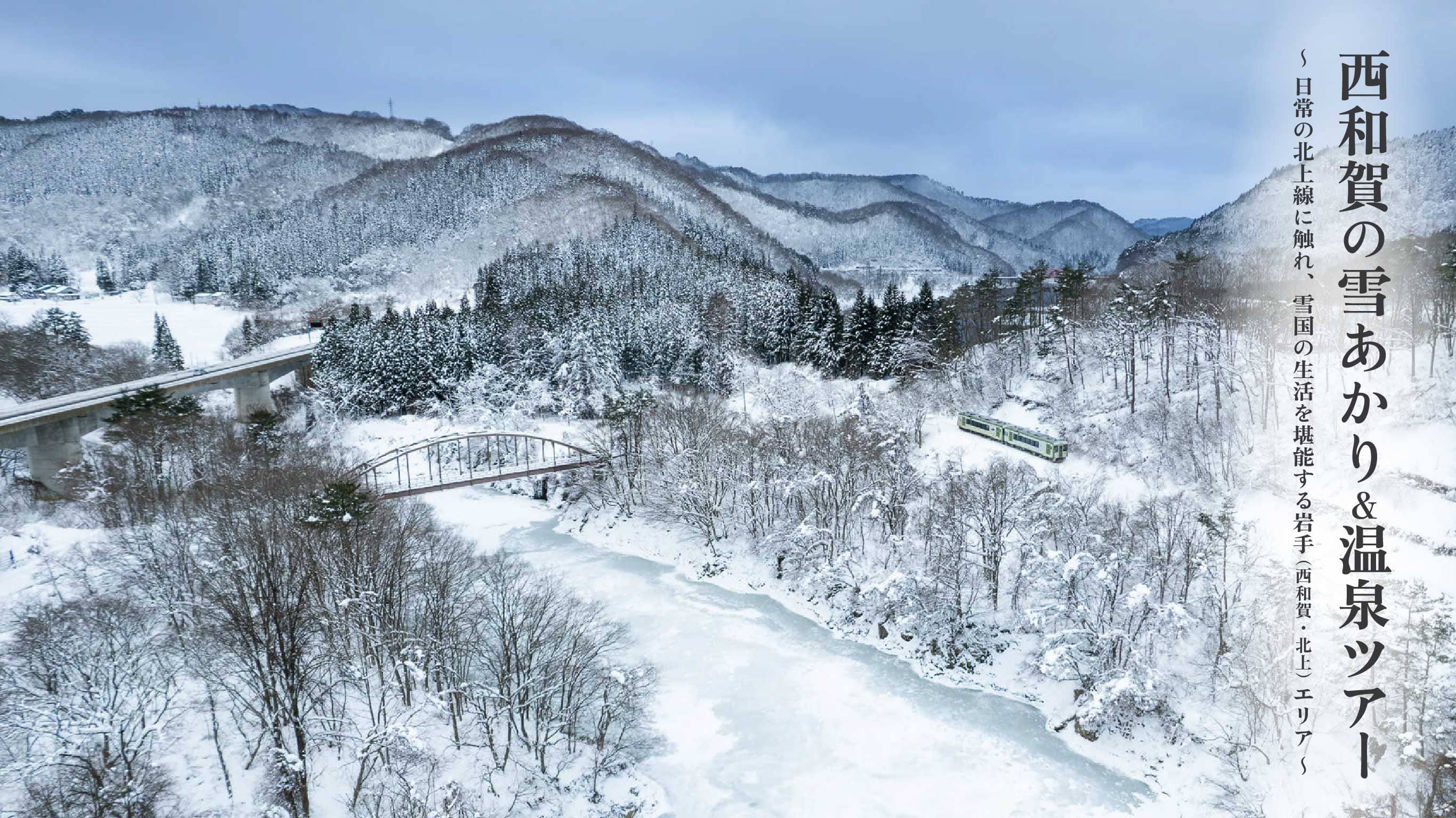 西和賀の雪あかり&温泉ツアー 〜日常の北上線に触れ、雪国の生活を堪能する岩手（西和賀・北上）エリア〜