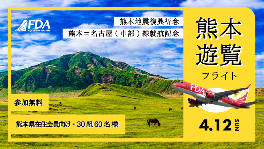 熊本地震復興祈念　遊覧フライト