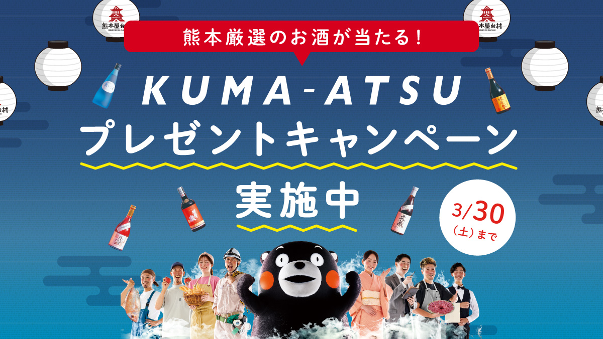 熊本屋台村 KUMA-ATSU プレゼントキャンペーン