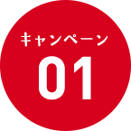 キャンペーン1