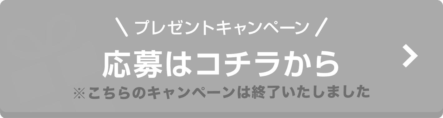 プレゼントキャンペーン 応募はコチラから