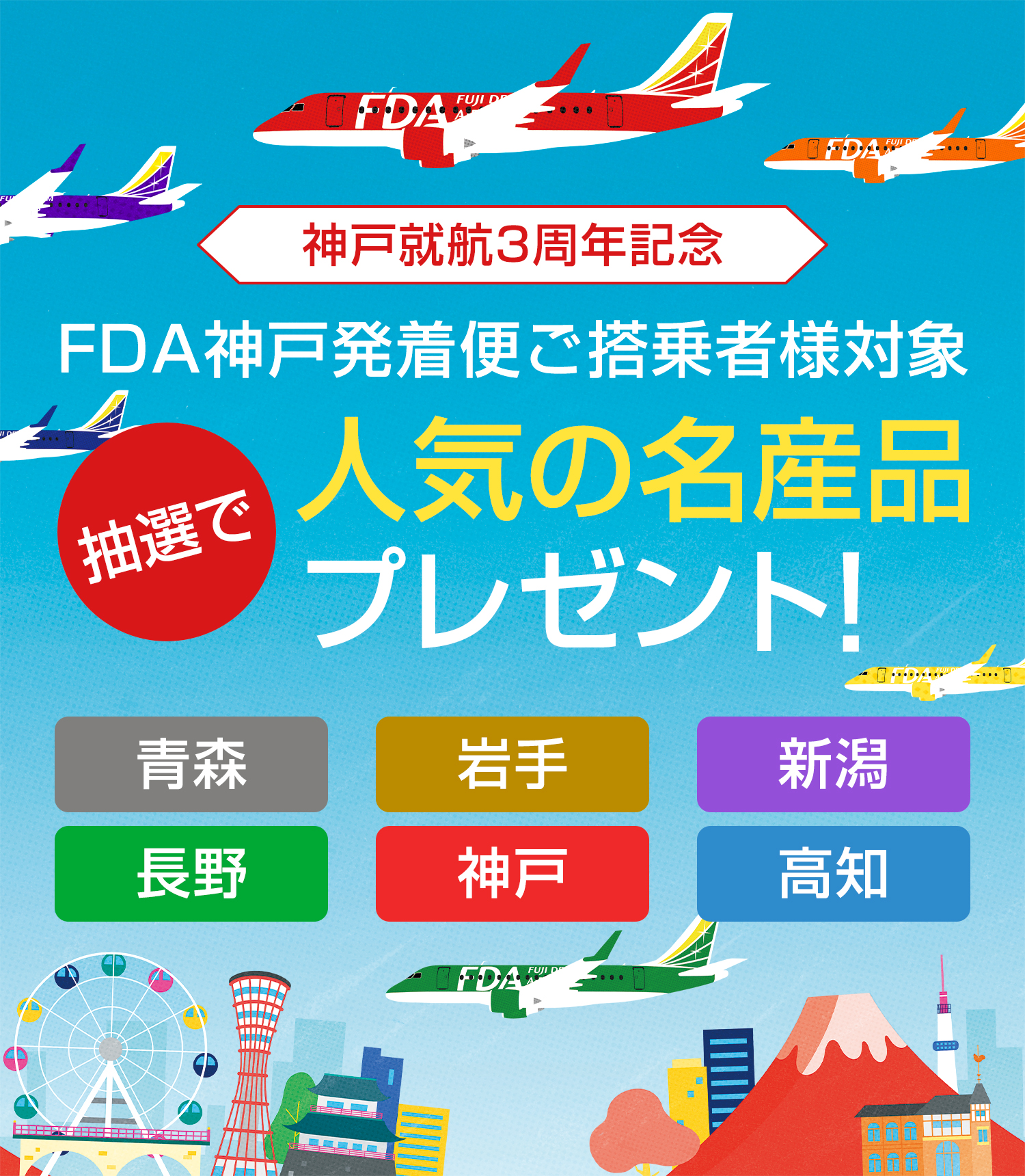 神戸就航3周年記念 人気の名産品 プレゼントキャンペーン! 青森 岩手 新潟 長野 神戸 高知