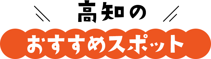 高知のおすすめスポット