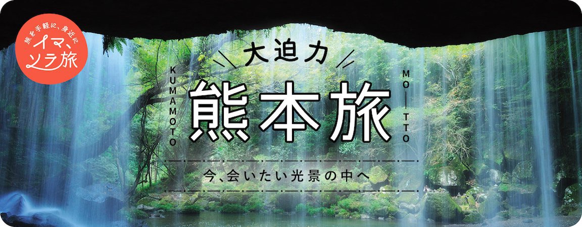 イマ、ソラ旅 熊本 - 大迫力、熊本旅のイメージ