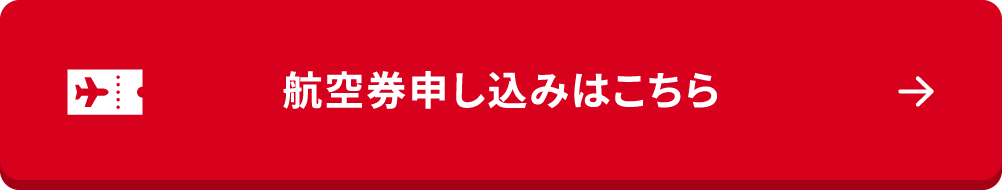 航空券申し込みはこちら