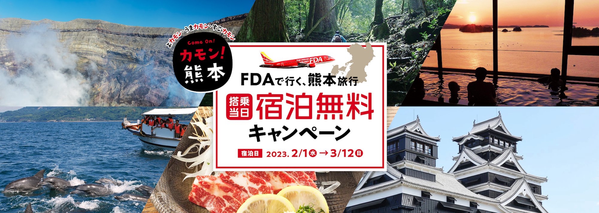FDAで行く、熊本旅行搭乗当日宿泊無料キャンペーン