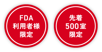 FDA利用者様限定、先着500室限定