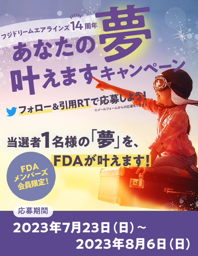 フジドリームエアラインズ14周年 あなたの夢叶えますキャンペーン