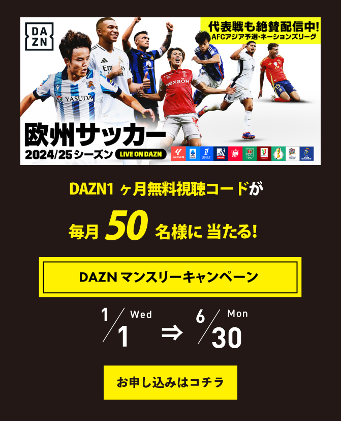 DAZN MONTHLY キャンペーン