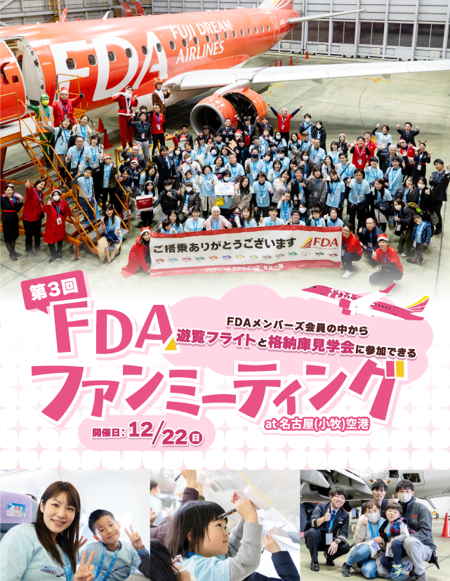 第3回 FDAファンミーティング at 名古屋(小牧)空港
