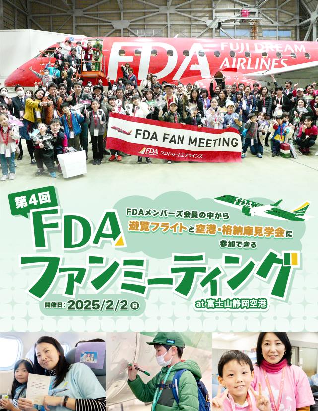 第4回 FDAファンミーティング at 富士山静岡空港