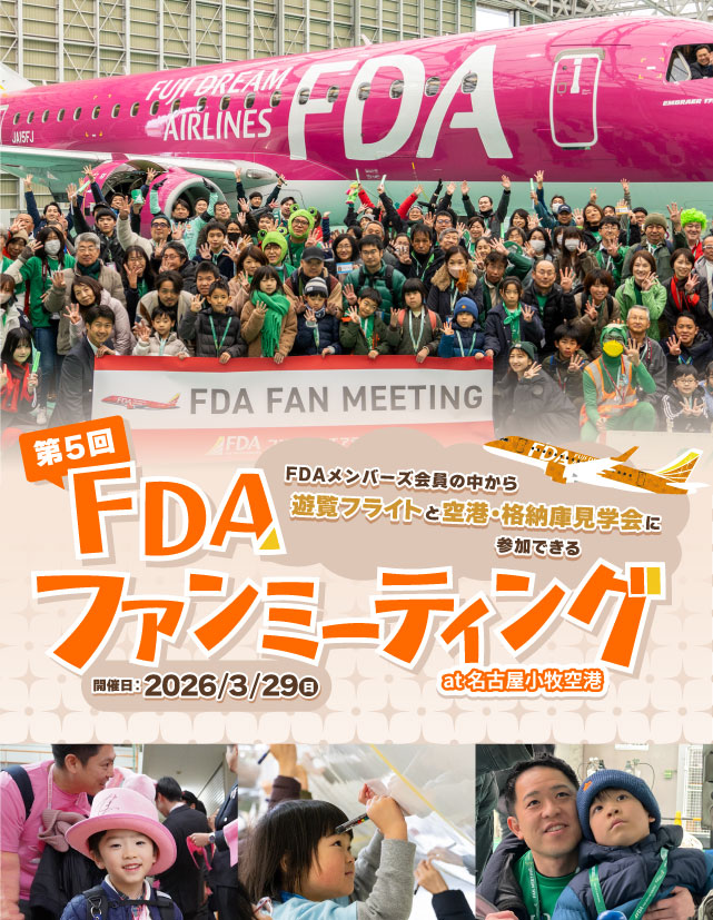 第5回 FDAファンミーティング at 名古屋小牧空港