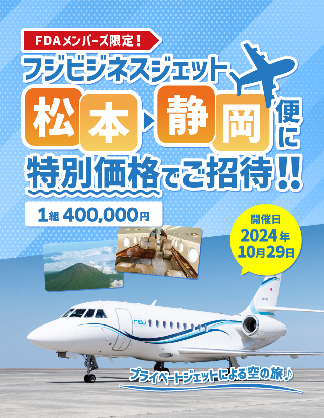 第二弾 フジビジネスジェット(FBJ) 松本→静岡便に特別価格でご招待！！