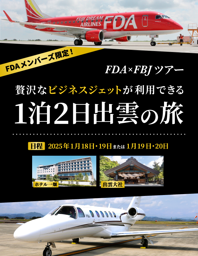 FDA×FBJツアー