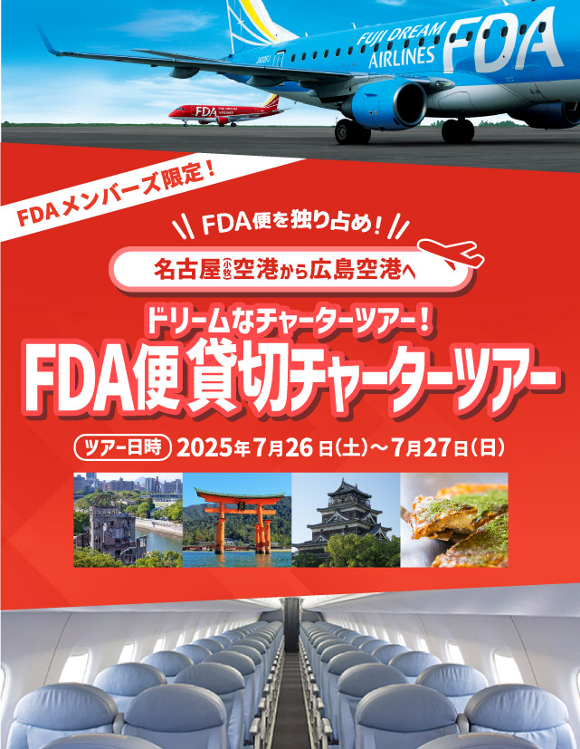 ドリームなFDA貸切チャーターツアー！第3弾