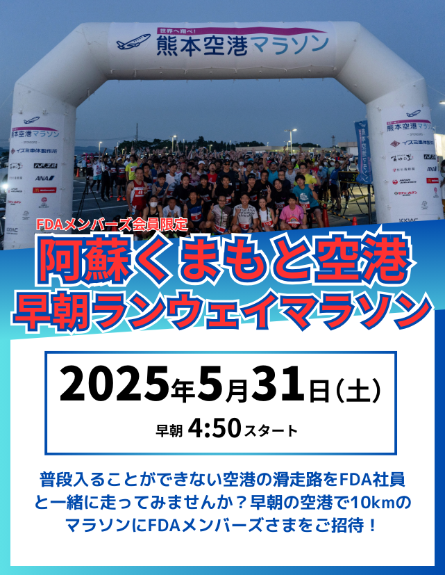 阿蘇くまもと空港 早朝ランウェイマラソン