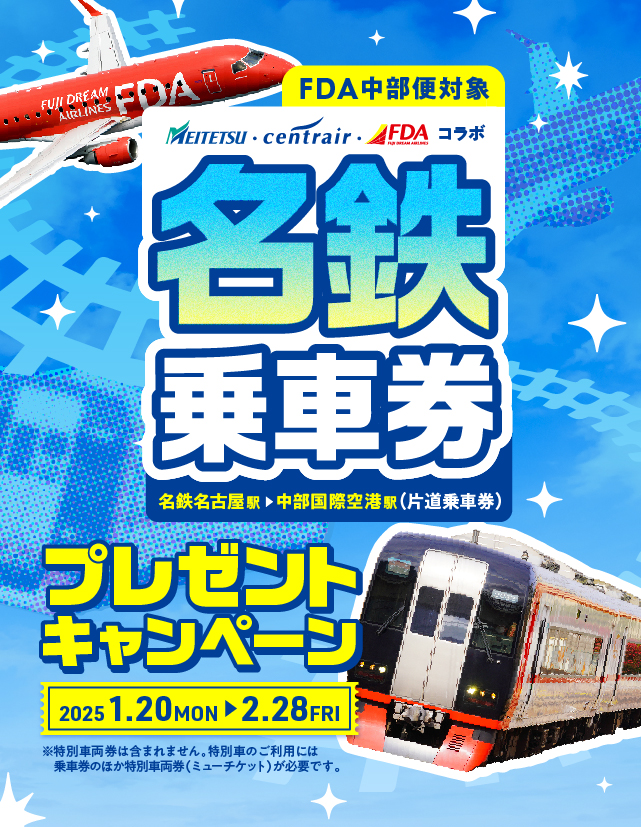 名鉄を使ってセントレアからFDA便に乗ろう！
