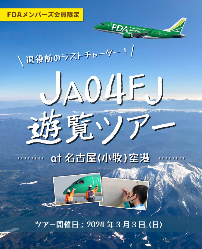 「退役前のラストチャーター！JA04FJ 遊覧ツアー at 名古屋(小牧)空港」を抽選で販売します