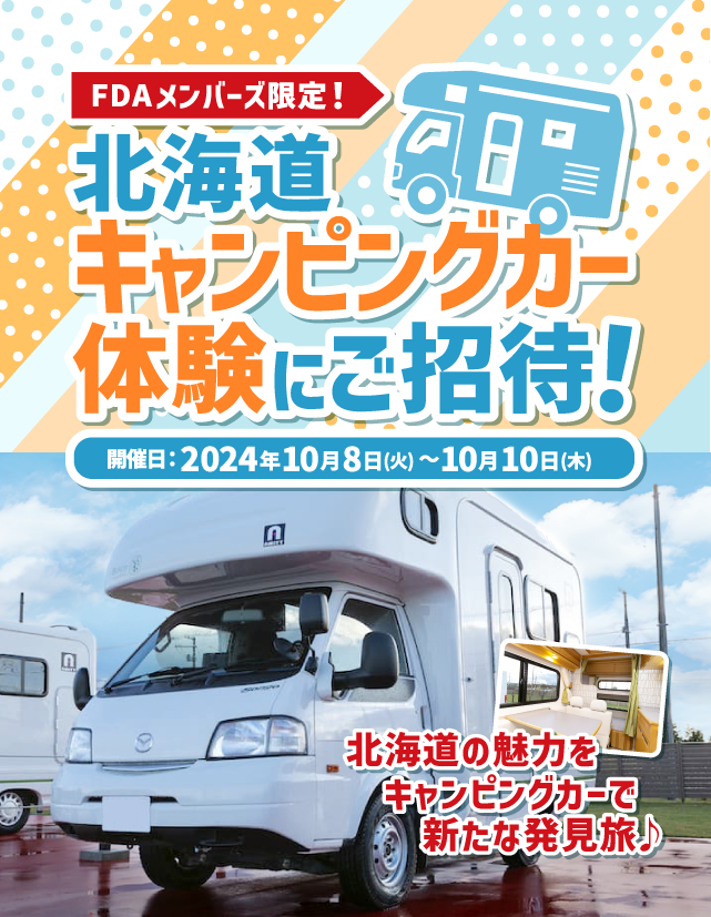 北海道キャンピングカー体験にご招待！