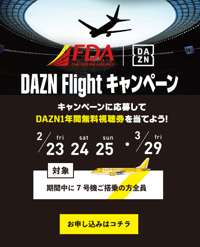 DAZN flight キャンペーン
