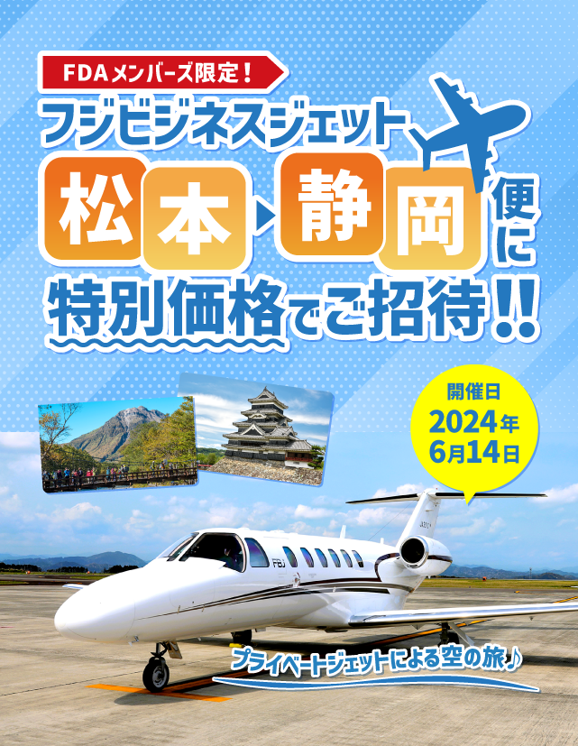 フフジビジネスジェット(FBJ) 松本→静岡便に特別価格でご招待！！