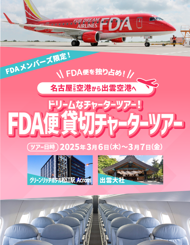 ドリームなFDA貸切チャーターツアー！
