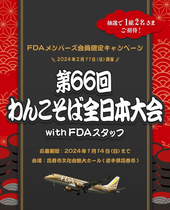 第66回わんこそば全日本大会 with FDAスタッフ