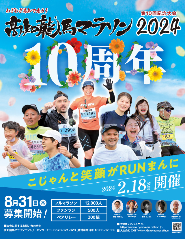 高知龍馬マラソン2024 絆をつなごうキャンペーン