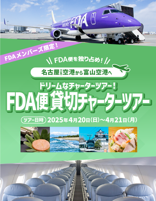 ドリームなFDA貸切チャーターツアー！第2弾