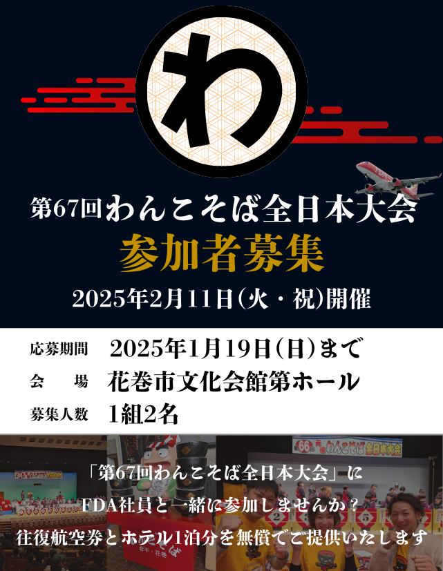 第67回わんこそば全日本大会 参加者募集