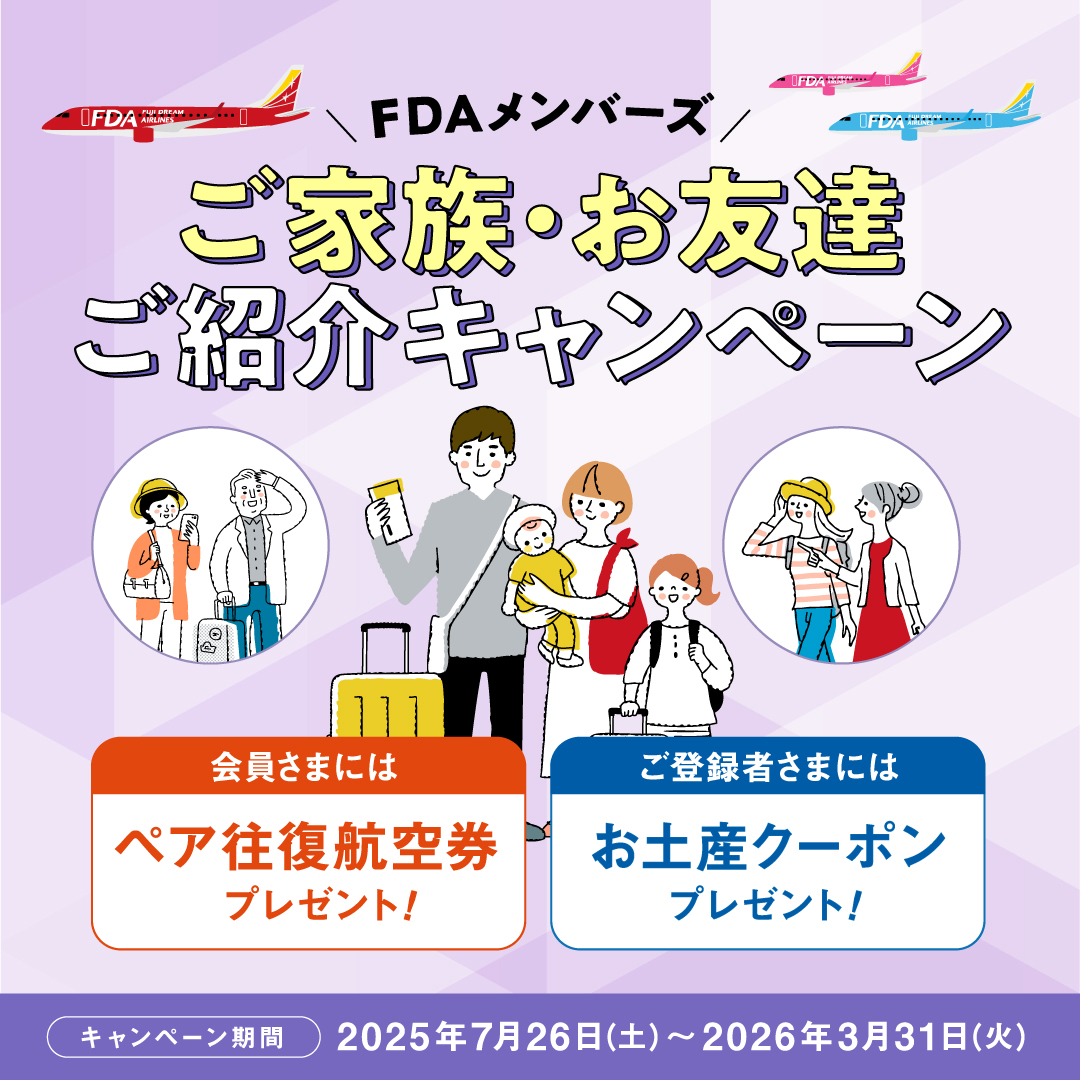 FDAメンバーズ ご家族・お友達ご紹介キャンペーン