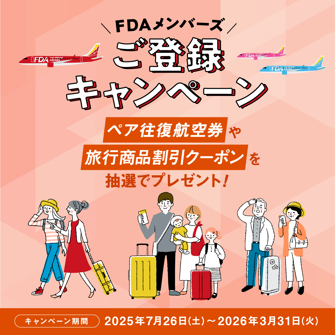 FDAメンバーズご登録キャンペーン ペア往復航空券や旅行商品3万円分クーポンを抽選でプレゼント！
