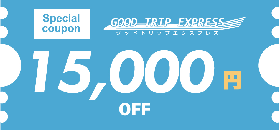 FDA便全便で使える!旅行商品15,000円割引クーポン(1名様)<